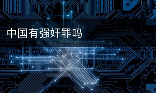 中国有强奸罪吗