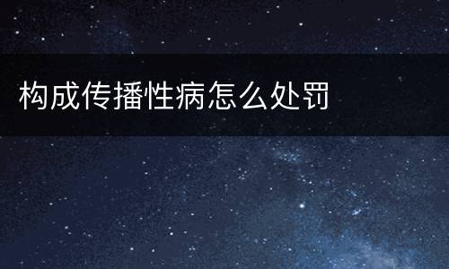 构成传播性病怎么处罚
