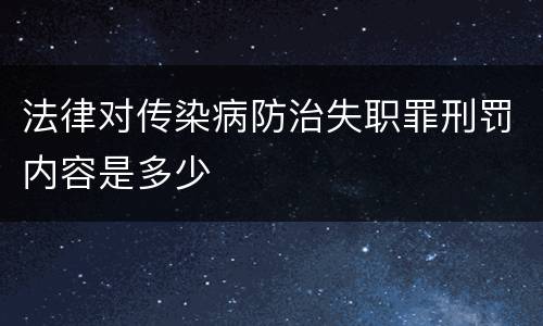 法律对传染病防治失职罪刑罚内容是多少