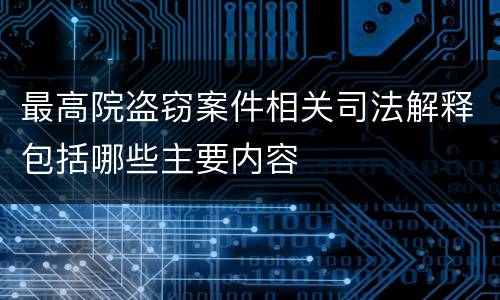 最高院盗窃案件相关司法解释包括哪些主要内容