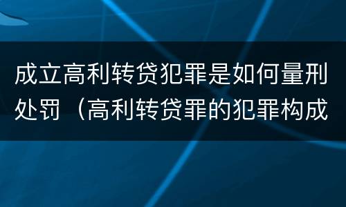 成立高利转贷犯罪是如何量刑处罚（高利转贷罪的犯罪构成要件）