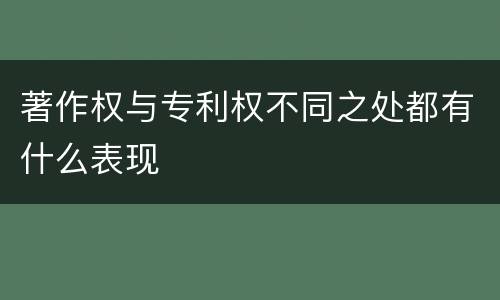 著作权与专利权不同之处都有什么表现