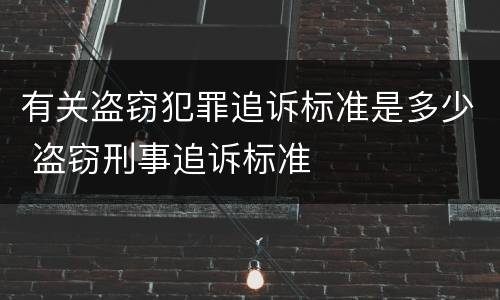 有关盗窃犯罪追诉标准是多少 盗窃刑事追诉标准