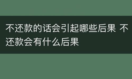 不还款的话会引起哪些后果 不还款会有什么后果
