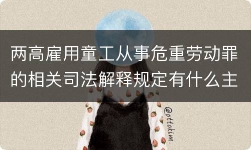 两高雇用童工从事危重劳动罪的相关司法解释规定有什么主要内容