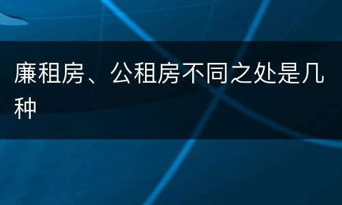 廉租房、公租房不同之处是几种
