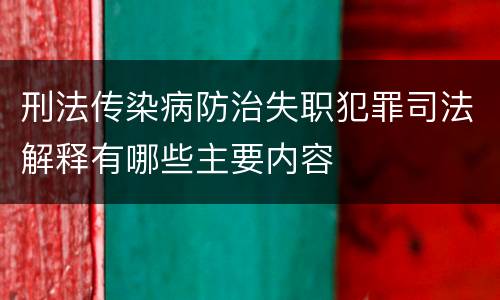 刑法传染病防治失职犯罪司法解释有哪些主要内容