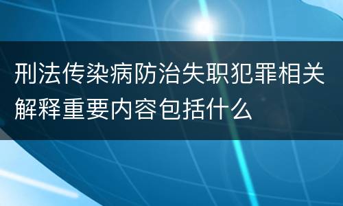 刑法传染病防治失职犯罪相关解释重要内容包括什么
