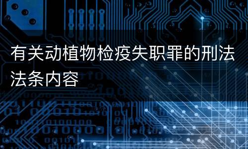 有关动植物检疫失职罪的刑法法条内容
