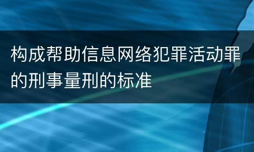 构成帮助信息网络犯罪活动罪的刑事量刑的标准