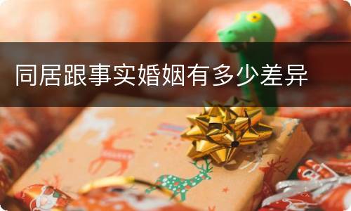 同居跟事实婚姻有多少差异
