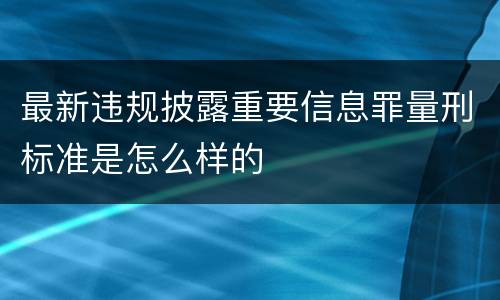最新违规披露重要信息罪量刑标准是怎么样的
