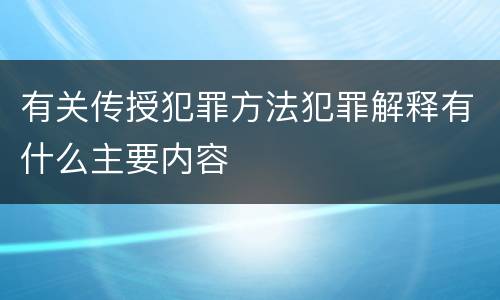 有关传授犯罪方法犯罪解释有什么主要内容