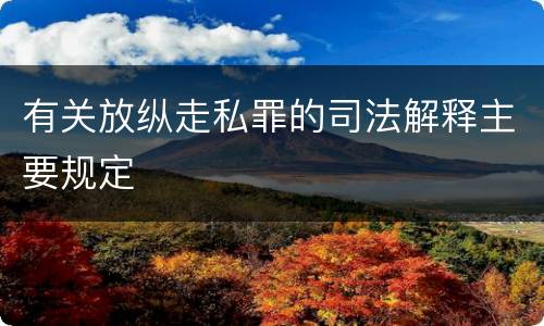 有关放纵走私罪的司法解释主要规定