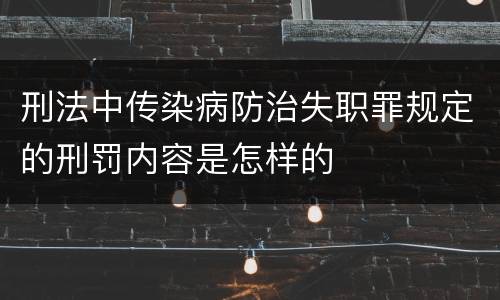 刑法中传染病防治失职罪规定的刑罚内容是怎样的