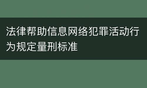 法律帮助信息网络犯罪活动行为规定量刑标准