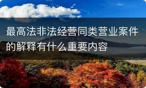 最高法非法经营同类营业案件的解释有什么重要内容