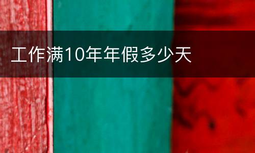 工作满10年年假多少天