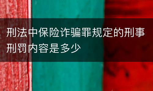 刑法中保险诈骗罪规定的刑事刑罚内容是多少