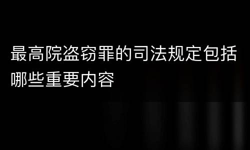 最高院盗窃罪的司法规定包括哪些重要内容