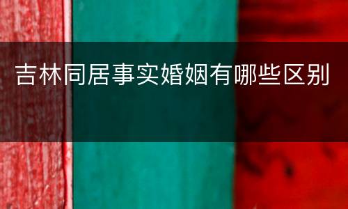 吉林同居事实婚姻有哪些区别