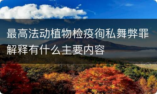 最高法动植物检疫徇私舞弊罪解释有什么主要内容