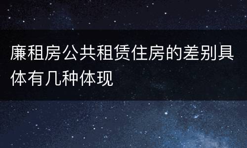 廉租房公共租赁住房的差别具体有几种体现