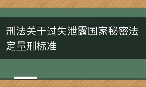 刑法关于过失泄露国家秘密法定量刑标准