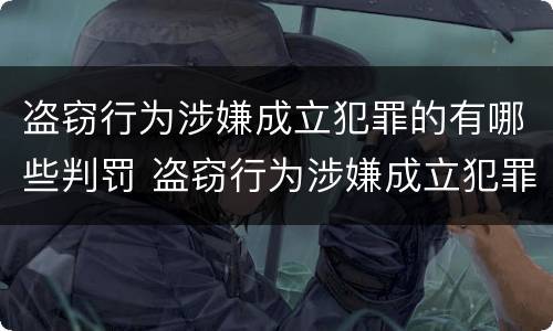盗窃行为涉嫌成立犯罪的有哪些判罚 盗窃行为涉嫌成立犯罪的有哪些判罚标准