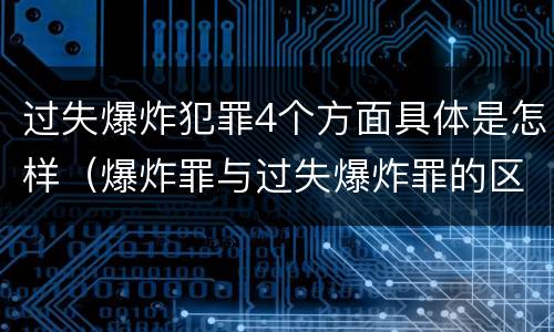过失爆炸犯罪4个方面具体是怎样（爆炸罪与过失爆炸罪的区别）