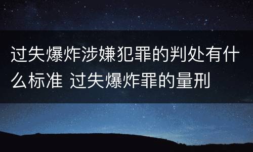 过失爆炸涉嫌犯罪的判处有什么标准 过失爆炸罪的量刑