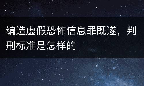 编造虚假恐怖信息罪既遂，判刑标准是怎样的