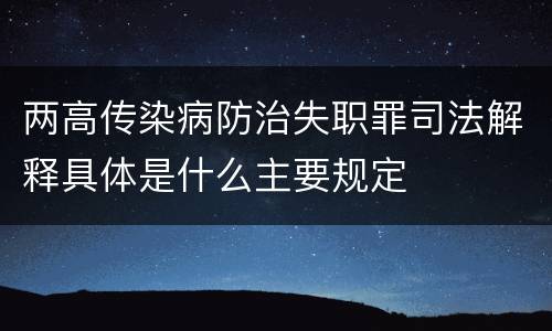 两高传染病防治失职罪司法解释具体是什么主要规定
