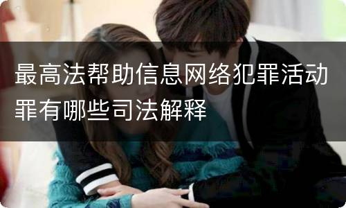 最高法帮助信息网络犯罪活动罪有哪些司法解释