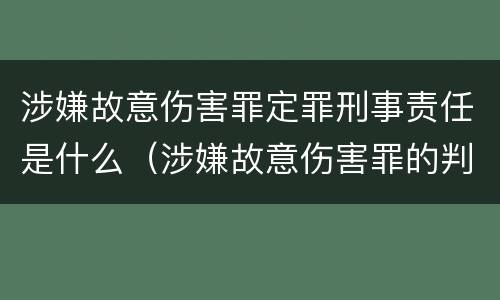 涉嫌故意伤害罪定罪刑事责任是什么（涉嫌故意伤害罪的判刑）