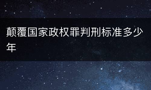 颠覆国家政权罪判刑标准多少年