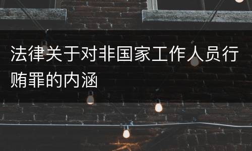 法律关于对非国家工作人员行贿罪的内涵
