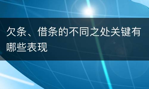 欠条、借条的不同之处关键有哪些表现