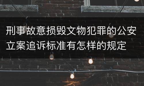 刑事故意损毁文物犯罪的公安立案追诉标准有怎样的规定