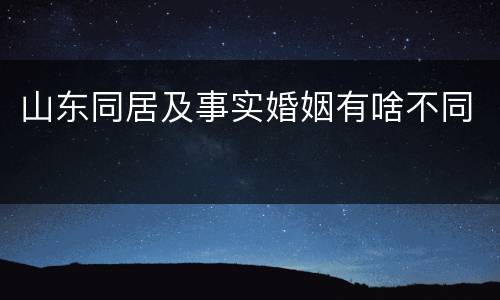山东同居及事实婚姻有啥不同