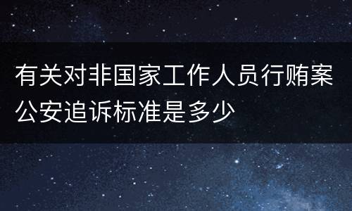 有关对非国家工作人员行贿案公安追诉标准是多少