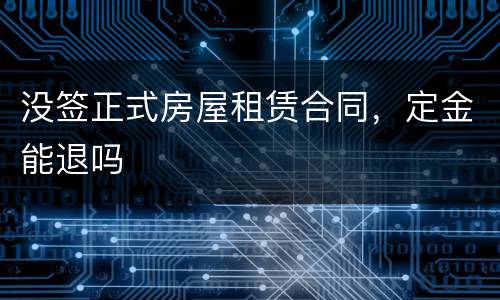 没签正式房屋租赁合同，定金能退吗