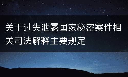 关于过失泄露国家秘密案件相关司法解释主要规定