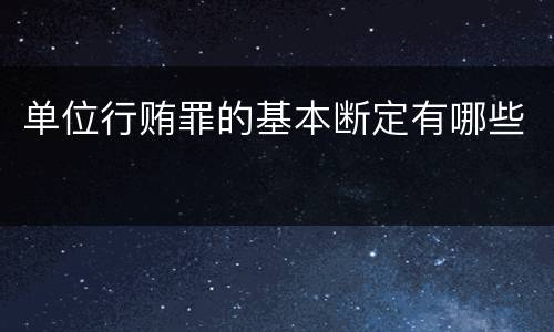 单位行贿罪的基本断定有哪些