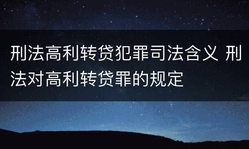 刑法高利转贷犯罪司法含义 刑法对高利转贷罪的规定