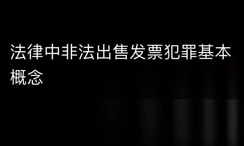 法律中非法出售发票犯罪基本概念