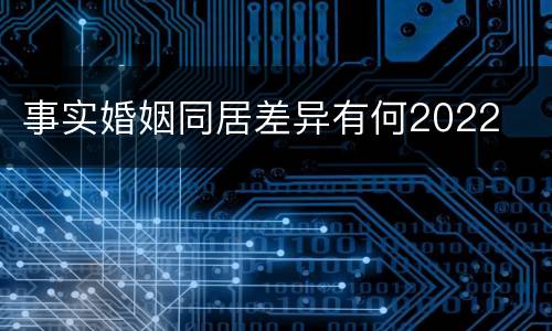 事实婚姻同居差异有何2022