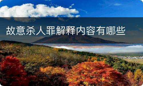 故意杀人罪解释内容有哪些