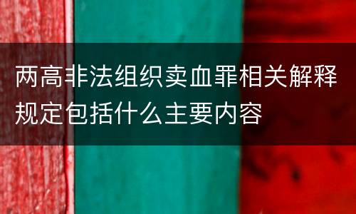 两高非法组织卖血罪相关解释规定包括什么主要内容