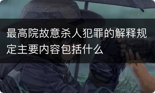 最高院故意杀人犯罪的解释规定主要内容包括什么